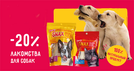 Скидка 20% на лакомства Chewy Snax для собак!