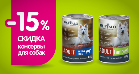 Скидка 15% на линейку влажного корма Mr.Buffalo для собак