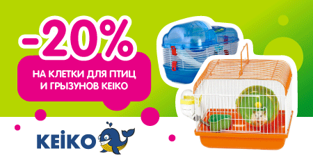Скидка 20% на клетки Keiko для птиц и грызунов