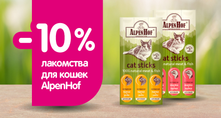Скидка 10% на лакомства AlpenHof для кошек